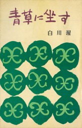 青草に坐す