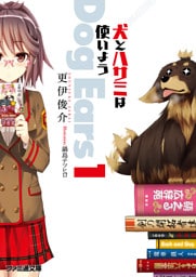 犬とハサミは使いよう Dog Ears１