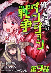 【単話版】俺と君達のダンジョン戦争@COMIC 第9話
