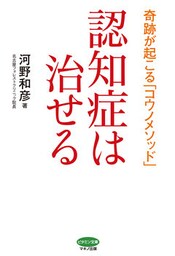 認知症は治せる