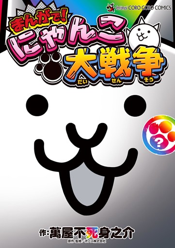 まんがで！にゃんこ大戦争　？巻