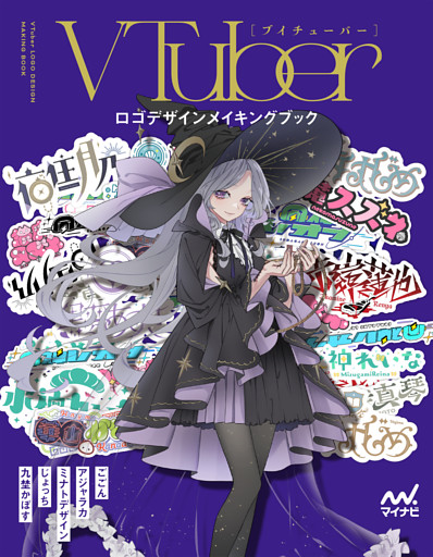 VTuberロゴデザインメイキングブック