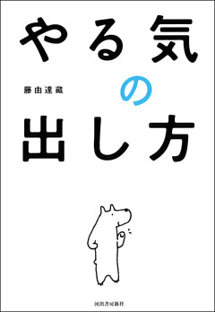 やる気の出し方