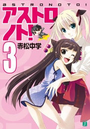 アストロノト！ 3