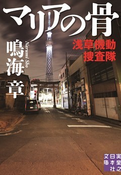 マリアの骨　浅草機動捜査隊