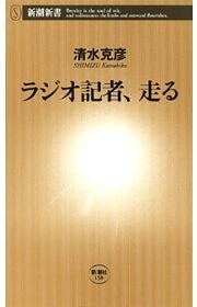ラジオ記者、走る（新潮新書）