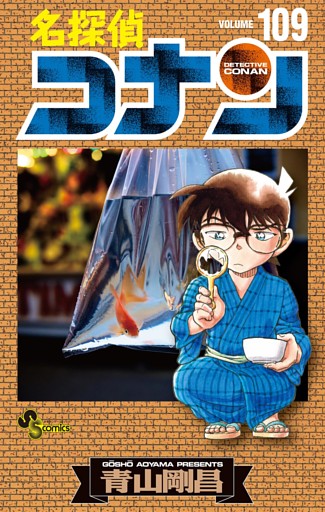 名探偵コナン（１０９）