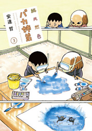 総天然色 バカ姉弟（4） （安達哲 | 講談社） 無料試し読みなら
