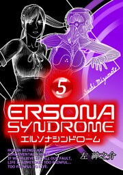 エルソナシンドローム ５巻