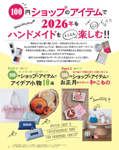 ★大特集★100円ショップのアイテムで2026年もハンドメイドをとことん楽しむ!!