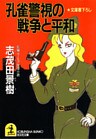 孔雀警視の戦争と平和
