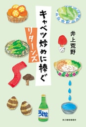 キャベツ炒めに捧ぐ　リターンズ