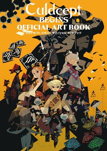 カルドセプト ビギンズ オフィシャル アートブック