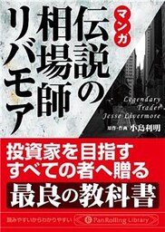 マンガ 伝説の相場師リバモア 金融・投資