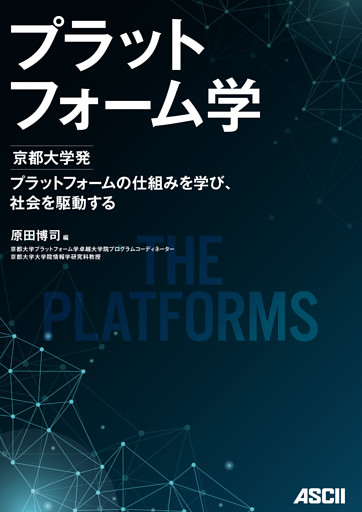 プラットフォーム学