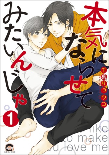 本気にならせてみたいんじゃ（分冊版）　【第1話】