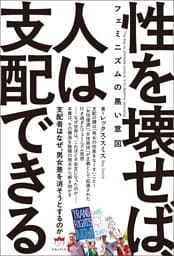 フェミニズムの黒い意図 性を壊せば、人は支配できる 支配者はなぜ、男女差を消そうとするのか