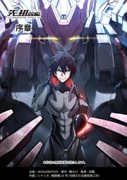 先祖効応 プロジェニター・エフェクト PROGENITOR EFFECT 序章