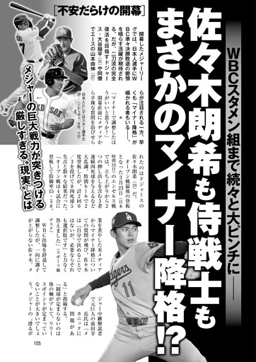 佐々木朗希も侍戦士もまさかのマイナー降格!?