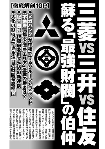 三菱vs三井vs住友 蘇る「最強財閥」の伯仲