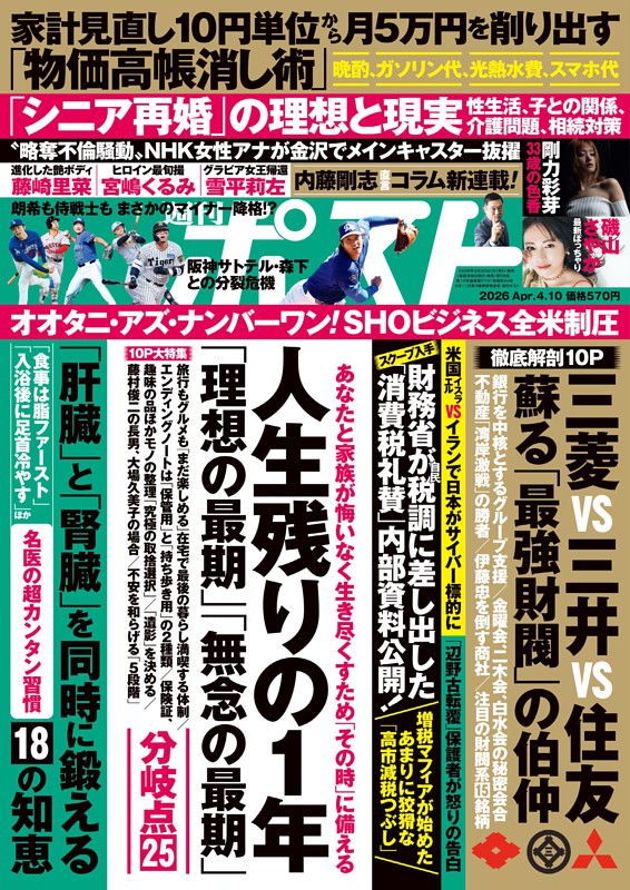 週刊ポスト 2026年4月10日号