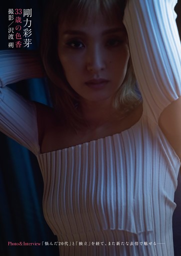 剛力彩芽 Photo ＆ Interview 33歳の色香 (週刊ポスト) | dマガジン