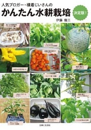 かんたん水耕栽培 決定版！
