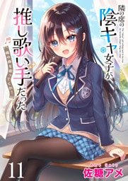 隣の席の陰キャ女子が推し歌い手だった～俺の曲を歌ってくれ！～　ストーリアダッシュ連載版　第11話