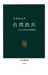 台湾出兵 大日本帝国の開幕劇