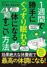 １週間で勝手にぐっすり眠れる体になるすごい方法