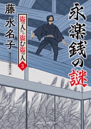永楽銭の謎　盗っ人から盗む盗っ人３