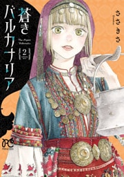 蒼きバルカナリア　2