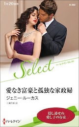 愛なき富豪と孤独な家政婦【ハーレクイン・セレクト版】