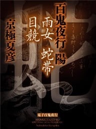 百鬼夜行　陽　雨女　蛇帯　目競【電子百鬼夜行】