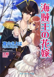 海賊王の花嫁 復讐は甘く淫らに