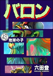 バロン（分冊版）　【第43話】