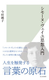 シモーヌ・ヴェイユ思想入門