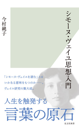 シモーヌ・ヴェイユ思想入門