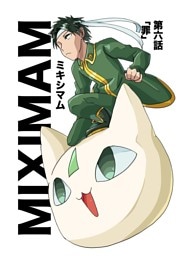 ミキシマム 第六話 罪