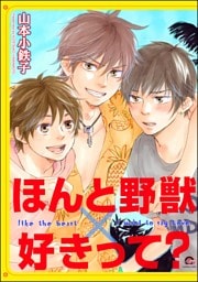 ほんと野獣×好きって？