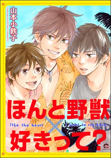 ほんと野獣×好きって？