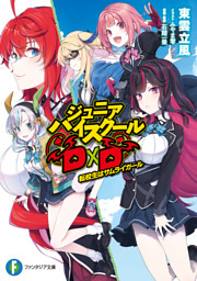 ハイスクールD×D 全巻　真ハイスクールD×D　DX 堕天の狗神　メモリアル 堕天の狗神 -SLASHDOG- 1 ハイスクールD×D Universe