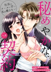 秘めやかな契約～社長はクールに甘く、私を離さない～ 8
