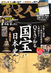 歴史人 2026年1月号 | dマガジンなら人気雑誌が読み放題！