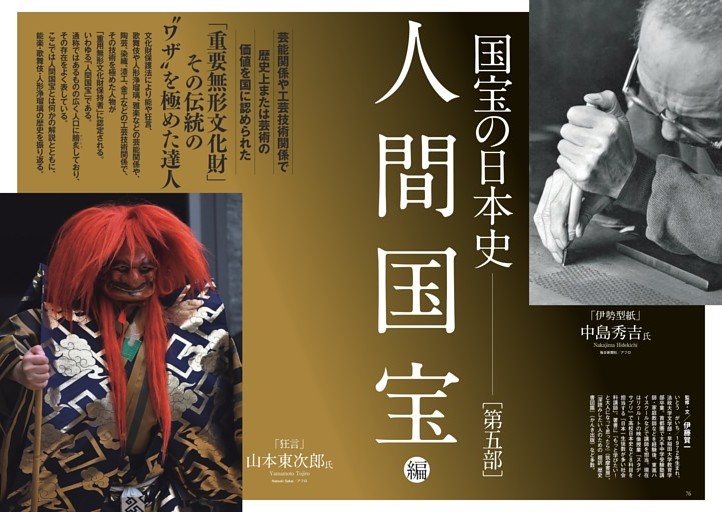【第五部】人間国宝編 「重要無形文化財」その伝統の〝ワザ〞を極めた達人