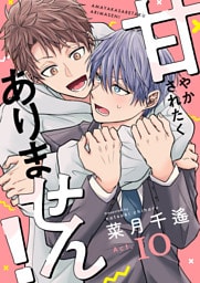 甘やかされたくありません！(10)