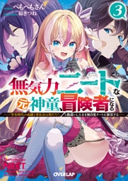 無気力ニートな元神童、冒険者になる 3　～「学生時代の成績と実社会は別だろ？」と勘違いしたまま無自覚チートに無双する～