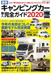 最新キャンピングカー購入完全ガイド2020