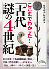 ここまでわかった！　「古代」謎の４世紀