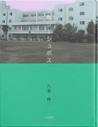 少年シーシュポス